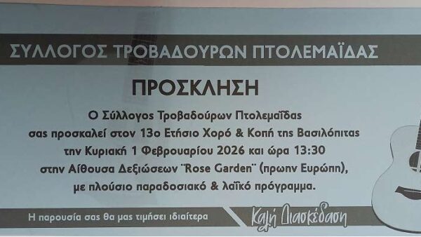 13ος Ετήσιος χορός Συλλόγου Τροβαδούρων Πτολεμαΐδας