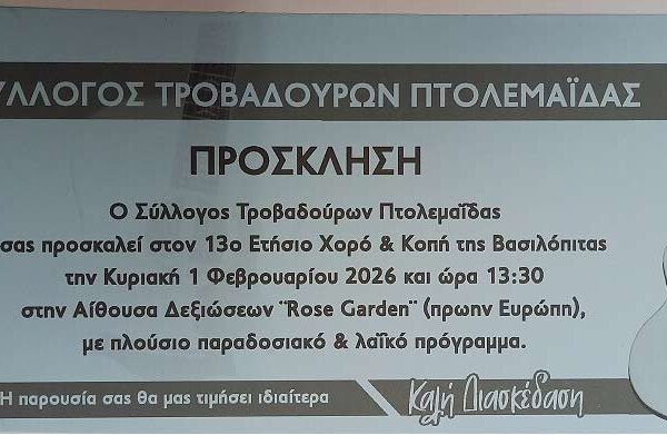 13ος Ετήσιος χορός Συλλόγου Τροβαδούρων Πτολεμαΐδας