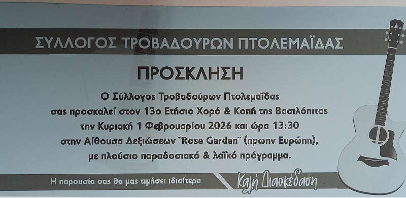 13ος Ετήσιος χορός Συλλόγου Τροβαδούρων Πτολεμαΐδας
