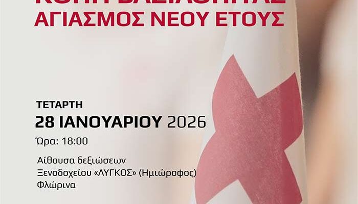 Εκδήλωση Κοπής Βασιλόπιτας του Ερυθρού Σταυρού Φλώρινας