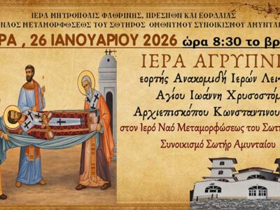 Ιερά Αγρυπνία εορτής Ανακομιδής Ι. Λειψάνου Αγ. Ιωάννου του Χρυσοστόμου