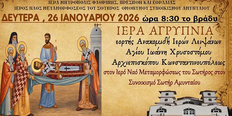 Ιερά Αγρυπνία εορτής Ανακομιδής Ι. Λειψάνου Αγ. Ιωάννου του Χρυσοστόμου