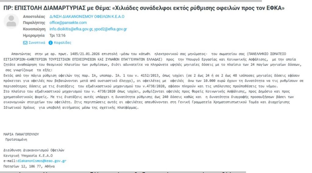 Απάντηση από την αρμόδια υπηρεσία του Υπουργείου Εργασίας προς το ΠΑΝ.Σ.Ε.Κ.Τ.Ε. για την ρύθμιση οφειλών
