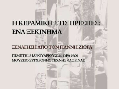 Η Κεραμική στις Πρέσπες: ένα ξεκίνημα - Ξενάγηση με τον Γιάννη Ζιώγα