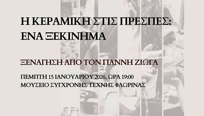 Η Κεραμική στις Πρέσπες: ένα ξεκίνημα - Ξενάγηση με τον Γιάννη Ζιώγα