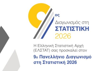 9ος Πανελλήνιος Διαγωνισμός στη Στατιστική από την ΕΛΣΤΑΤ