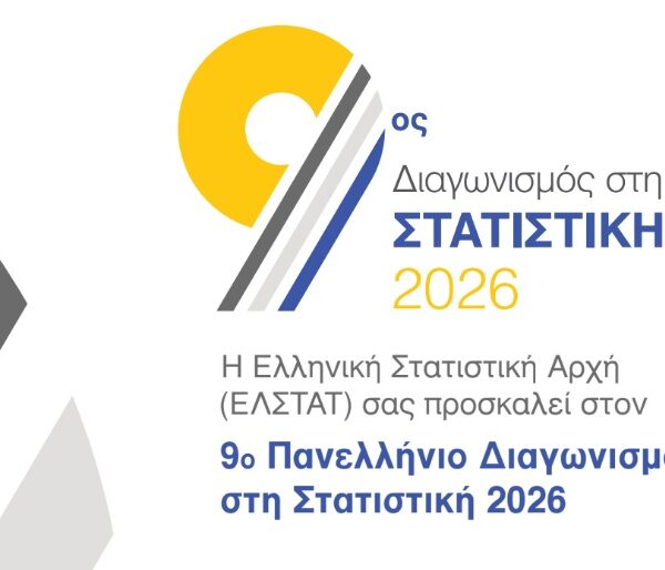 9ος Πανελλήνιος Διαγωνισμός στη Στατιστική από την ΕΛΣΤΑΤ