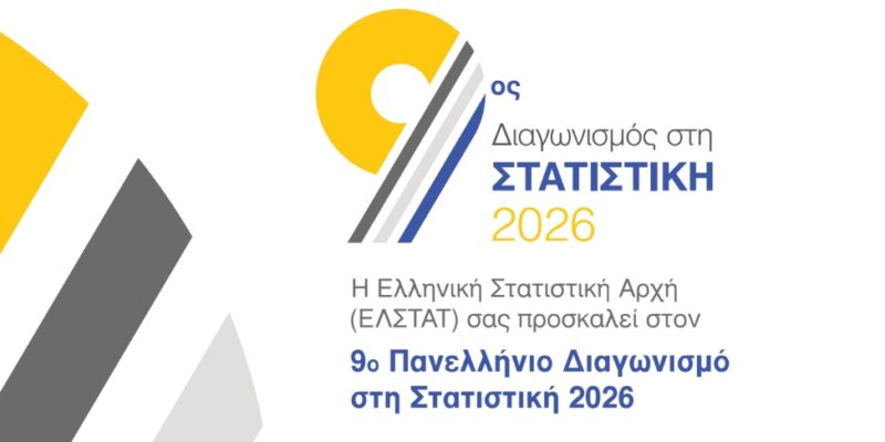 9ος Πανελλήνιος Διαγωνισμός στη Στατιστική από την ΕΛΣΤΑΤ