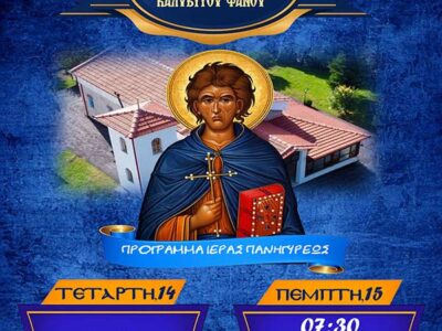 Πανήγυρις Ιερού Ναού αγίου Ιωάννου του Καλυβίτου Φανού