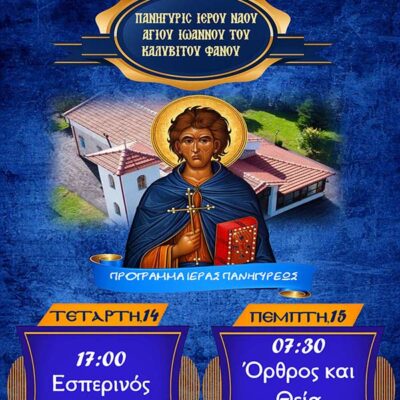 Πανήγυρις Ιερού Ναού αγίου Ιωάννου του Καλυβίτου Φανού