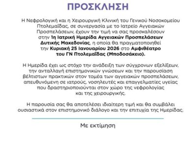 1η Ιατρική Ημερίδα Αγγειακών Προσπελάσεων, Δ. Μακεδονίας του Γ.Ν. Πτολεμαΐδας