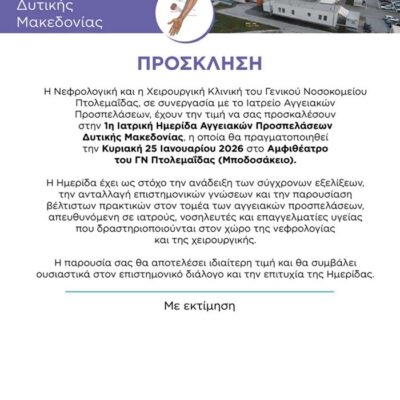 1η Ιατρική Ημερίδα Αγγειακών Προσπελάσεων, Δ. Μακεδονίας του Γ.Ν. Πτολεμαΐδας