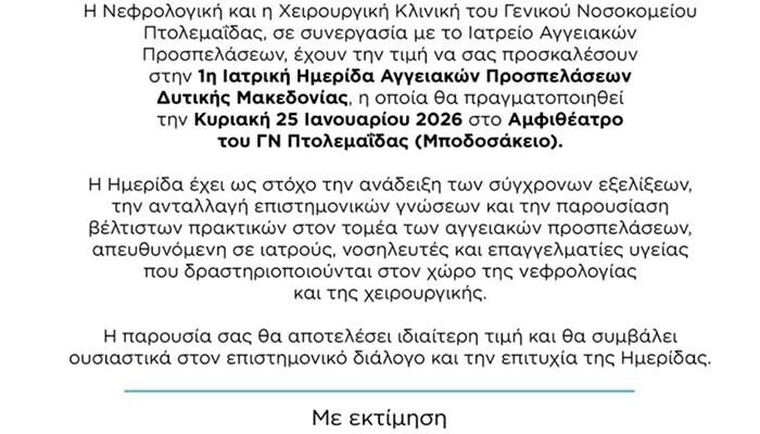 1η Ιατρική Ημερίδα Αγγειακών Προσπελάσεων, Δ. Μακεδονίας του Γ.Ν. Πτολεμαΐδας