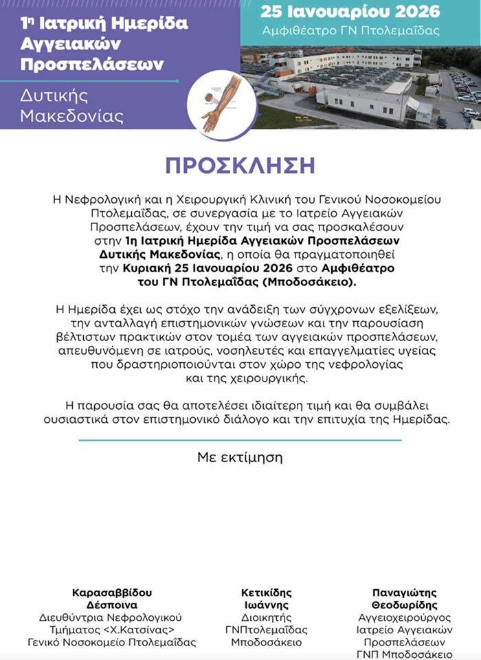 1η Ιατρική Ημερίδα Αγγειακών Προσπελάσεων, Δ. Μακεδονίας του Γ.Ν. Πτολεμαΐδας