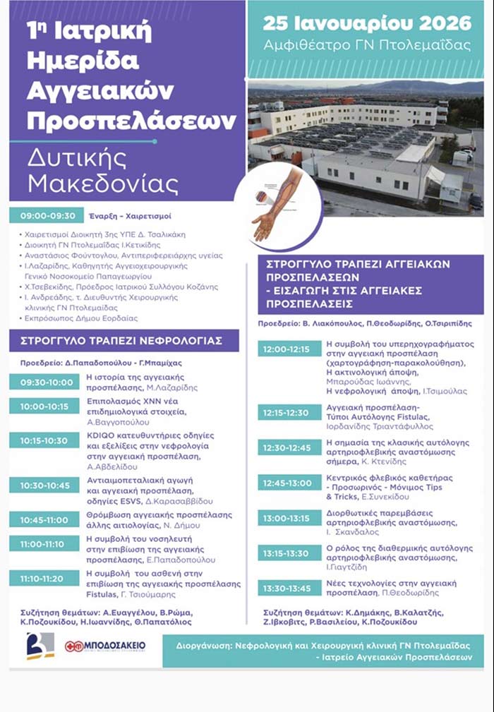 1η Ιατρική Ημερίδα Αγγειακών Προσπελάσεων, Δ. Μακεδονίας του Γ.Ν. Πτολεμαΐδας