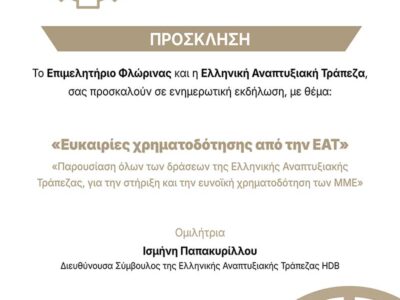 Ενημερωτική Εκδήλωση για Χρηματοδοτικά Εργαλεία της Ελληνικής Αναπτυξιακής Τράπεζας