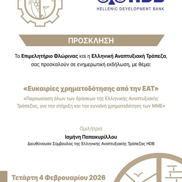 Ενημερωτική Εκδήλωση για Χρηματοδοτικά Εργαλεία της Ελληνικής Αναπτυξιακής Τράπεζας