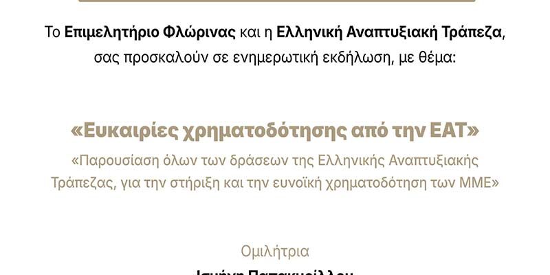 Ενημερωτική Εκδήλωση για Χρηματοδοτικά Εργαλεία της Ελληνικής Αναπτυξιακής Τράπεζας
