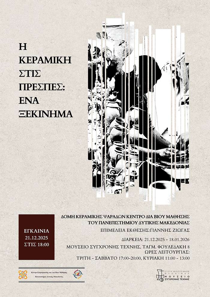 Η Κεραμική στις Πρέσπες: ένα ξεκίνημα - Ξενάγηση με τον Γιάννη Ζιώγα