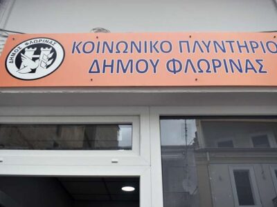 Κοινωνικό Πλυντήριο Δήμου Φλώρινας: Στήριξη σε ευάλωτες κοινωνικές ομάδες και φοιτητές