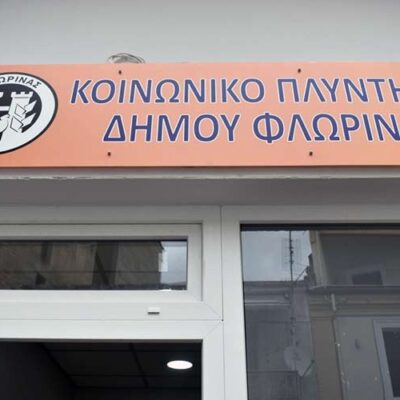 Κοινωνικό Πλυντήριο Δήμου Φλώρινας: Στήριξη σε ευάλωτες κοινωνικές ομάδες και φοιτητές