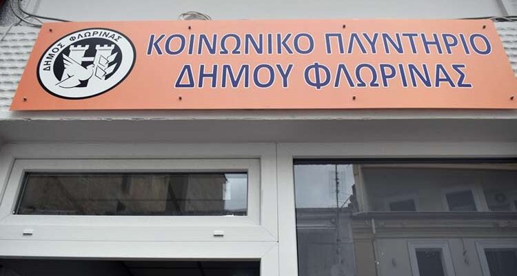 Κοινωνικό Πλυντήριο Δήμου Φλώρινας: Στήριξη σε ευάλωτες κοινωνικές ομάδες και φοιτητές