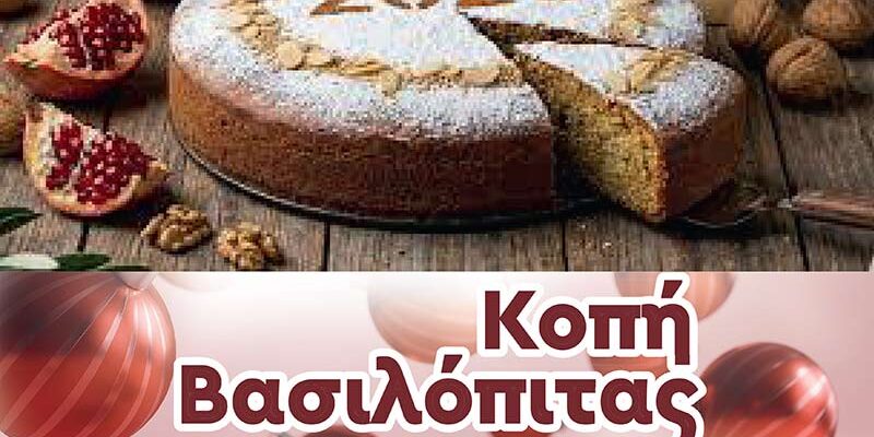 To Παράρτημα Αμυνταίου του Ωδείου Φλώρινας, σας προσκαλεί σε κοπή βασιλόπιτας