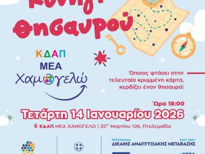 «Κυνήγι Θησαυρού» την Τετάρτη 14 Ιανουαρίου 2026