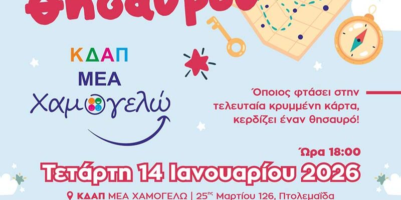 «Κυνήγι Θησαυρού» την Τετάρτη 14 Ιανουαρίου 2026
