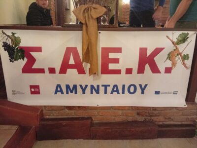 ΣΑΕΚ ΑΜΥΝΤΑΙΟΥ - Η πρώτη εκδήλωση της χρονιάς
