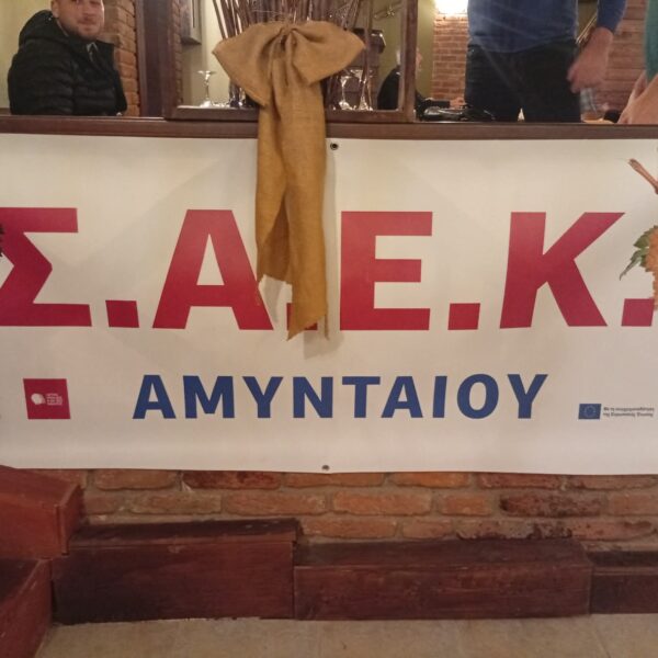 ΣΑΕΚ ΑΜΥΝΤΑΙΟΥ - Η πρώτη εκδήλωση της χρονιάς