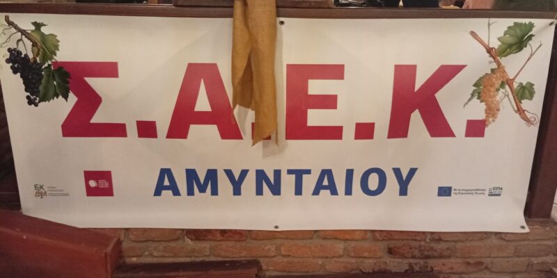 ΣΑΕΚ ΑΜΥΝΤΑΙΟΥ - Η πρώτη εκδήλωση της χρονιάς