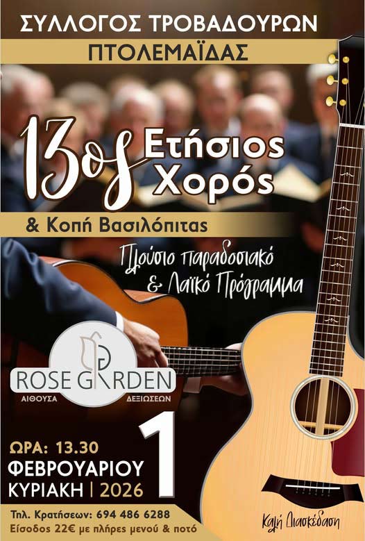 13ος Ετήσιος χορός Συλλόγου Τροβαδούρων Πτολεμαΐδας