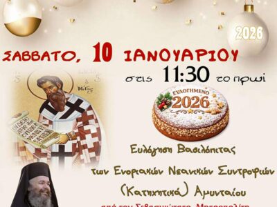 Κοπή Βασιλόπιτας Κατηχητικών Αμυνταίου-Ομιλία Σεβασμιωτάτου Μητροπολίτου Φ.Π. & Ε. Ειρηναίου