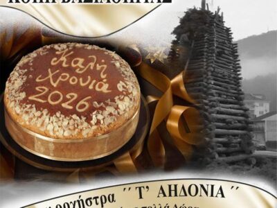 Πρόσκληση του συλλόγου Φίλων φωτιάς πλατείας Ηρώων, για κοπή βασιλόπιτας