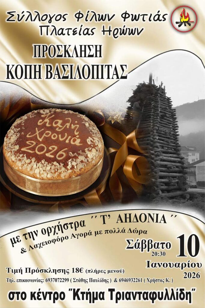 Πρόσκληση του συλλόγου Φίλων φωτιάς πλατείας Ηρώων, για κοπή βασιλόπιτας