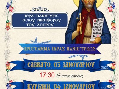 Ιερά Πανύγυρις Οσ. Νικηφόρου του Λέπρου στον Ι.Ν. Αναλήψεως του Κυρίου Εργ. Κατοικιών Αμυνταίου