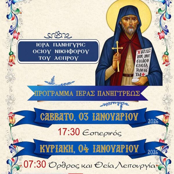 Ιερά Πανύγυρις Οσ. Νικηφόρου του Λέπρου στον Ι.Ν. Αναλήψεως του Κυρίου Εργ. Κατοικιών Αμυνταίου