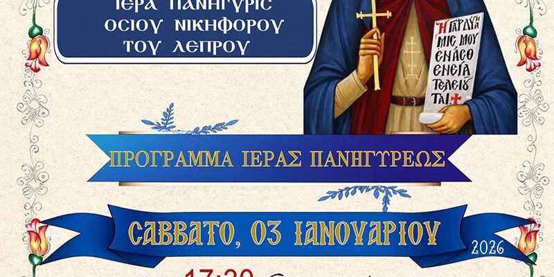Ιερά Πανύγυρις Οσ. Νικηφόρου του Λέπρου στον Ι.Ν. Αναλήψεως του Κυρίου Εργ. Κατοικιών Αμυνταίου