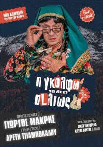 'Η ΓΚΟΛΦΩ ΤΑ ΛΕΕΙ ΑLΛΙΩΣ'' έρχεται να ανατρέψει ό,τι νομίζατε πως ξέρατε