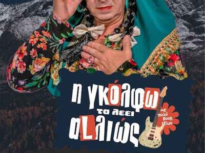 'Η ΓΚΟΛΦΩ ΤΑ ΛΕΕΙ ΑLΛΙΩΣ'' έρχεται να ανατρέψει ό,τι νομίζατε πως ξέρατε