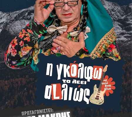 'Η ΓΚΟΛΦΩ ΤΑ ΛΕΕΙ ΑLΛΙΩΣ'' έρχεται να ανατρέψει ό,τι νομίζατε πως ξέρατε