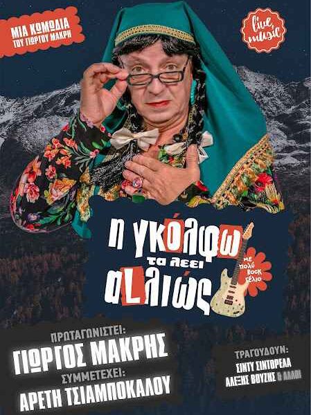 'Η ΓΚΟΛΦΩ ΤΑ ΛΕΕΙ ΑLΛΙΩΣ'' έρχεται να ανατρέψει ό,τι νομίζατε πως ξέρατε