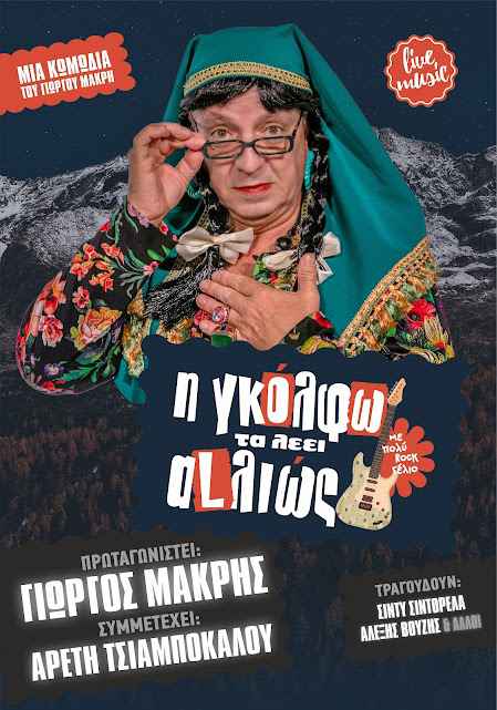 'Η ΓΚΟΛΦΩ ΤΑ ΛΕΕΙ ΑLΛΙΩΣ'' έρχεται να ανατρέψει ό,τι νομίζατε πως ξέρατε