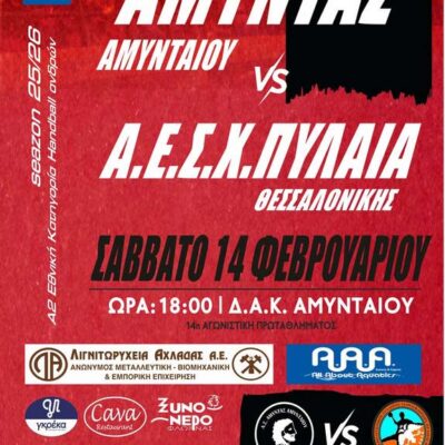 ΧΑΝΤΜΠΟΛ: Όλοι μια γροθιά στον αγώνα του Αμύντα Αμυνταίου απέναντι στην Πυλαία