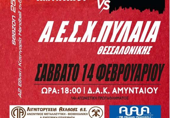 ΧΑΝΤΜΠΟΛ: Όλοι μια γροθιά στον αγώνα του Αμύντα Αμυνταίου απέναντι στην Πυλαία