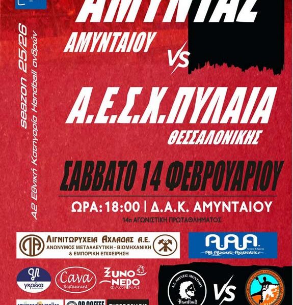 ΧΑΝΤΜΠΟΛ: Όλοι μια γροθιά στον αγώνα του Αμύντα Αμυνταίου απέναντι στην Πυλαία