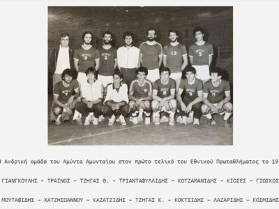 49 Χρόνια Χάντμπολ – Χρόνια Πολλά Αμύνταιο