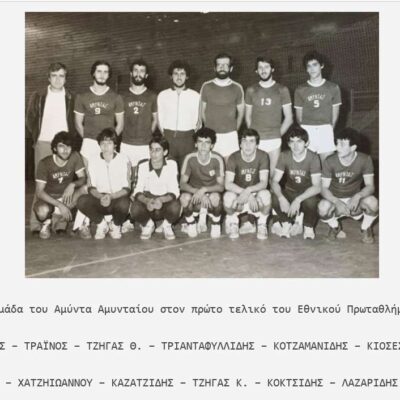 49 Χρόνια Χάντμπολ – Χρόνια Πολλά Αμύνταιο