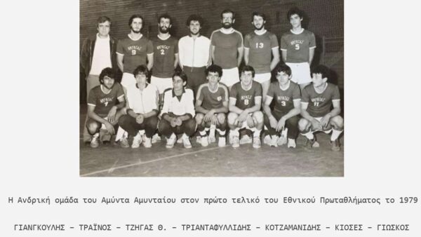 49 Χρόνια Χάντμπολ – Χρόνια Πολλά Αμύνταιο